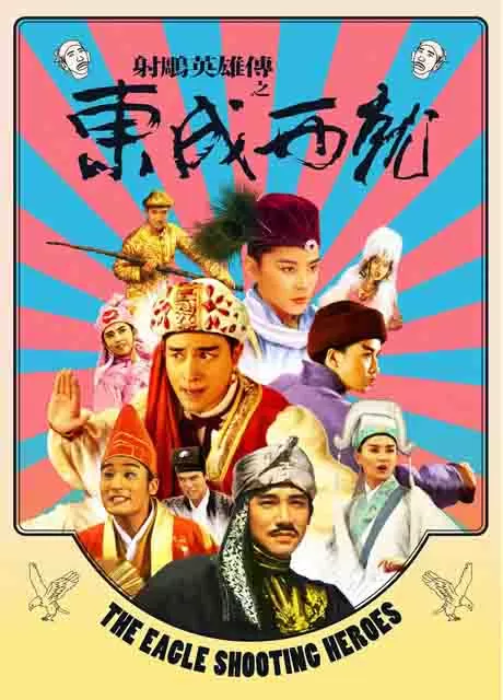 射雕英雄传之东成西就